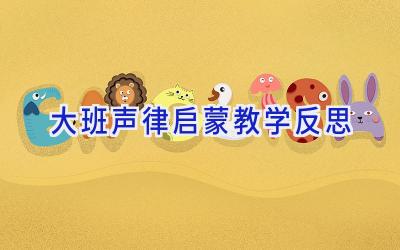 大班声律启蒙教学反思