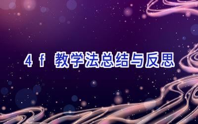 4f教学法总结与反思