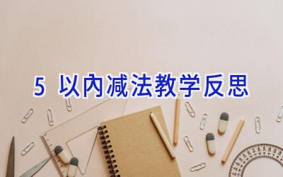 5以内减法教学反思