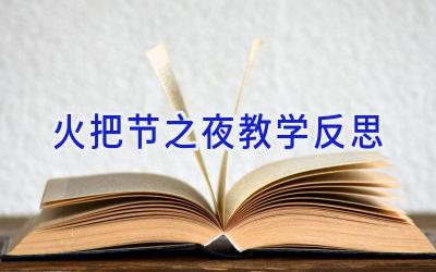 火把节之夜教学反思
