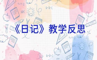 《日记》教学反思