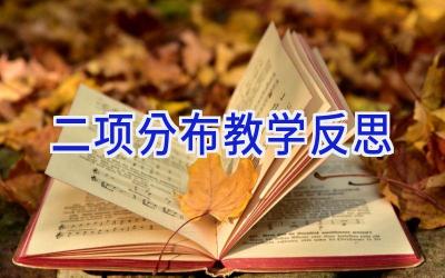 二项分布教学反思