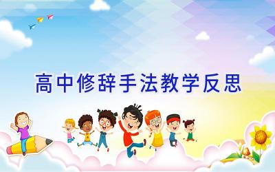 高中修辞手法教学反思