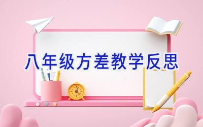 八年级方差教学反思