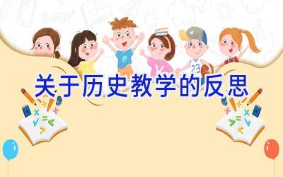 关于历史教学的反思