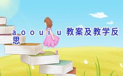 aoouiu教案及教学反思