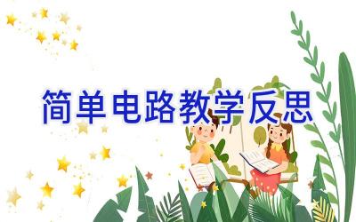 简单电路教学反思