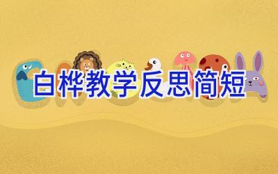 白桦教学反思简短