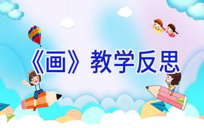 《画》教学反思