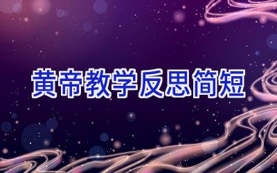 黄帝教学反思简短