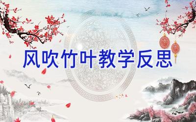 风吹竹叶教学反思