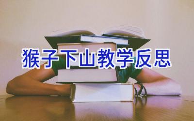 猴子下山教学反思