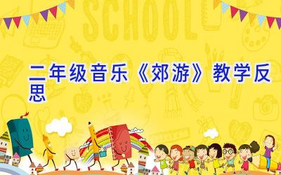 二年级音乐《郊游》教学反思