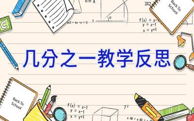 几分之一教学反思