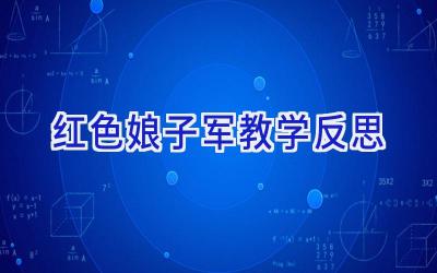 红色娘子军教学反思