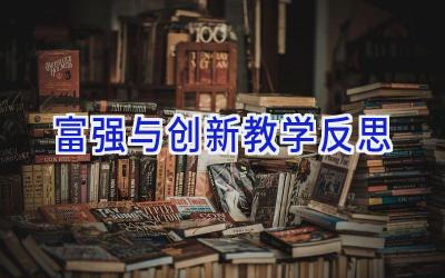 富强与创新教学反思