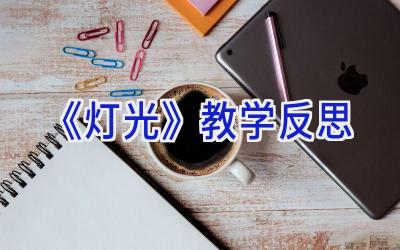 《灯光》教学反思