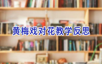 黄梅戏对花教学反思