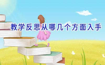 教学反思从哪几个方面入手