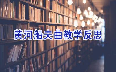 黄河船夫曲教学反思