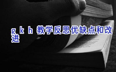 gkh教学反思优缺点和改进