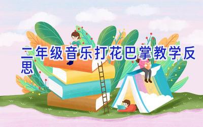 二年级音乐打花巴掌教学反思