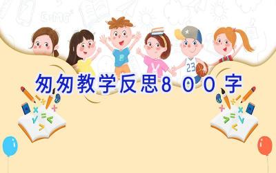 匆匆教学反思800字