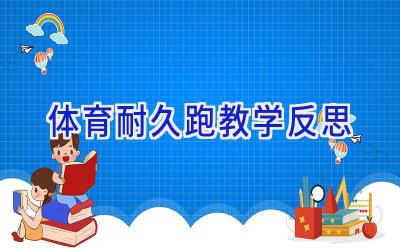 体育耐久跑教学反思