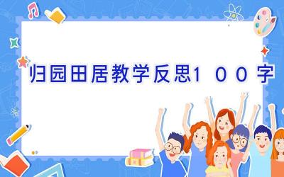 归园田居教学反思100字