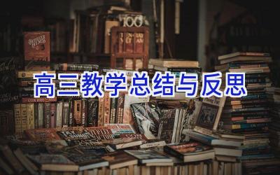 高三教学总结与反思