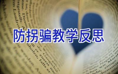 防拐骗教学反思