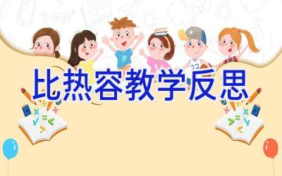 比热容教学反思