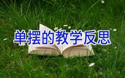 单摆的教学反思