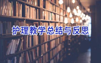 护理教学总结与反思
