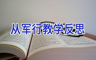 从军行教学反思
