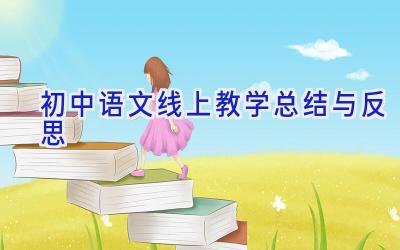 初中语文线上教学总结与反思