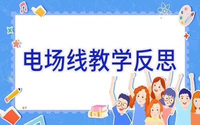 电场线教学反思