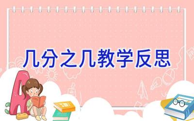 几分之几教学反思