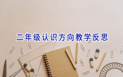 二年级认识方向教学反思