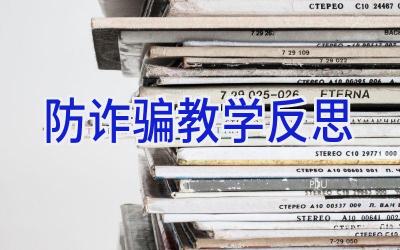 防诈骗教学反思