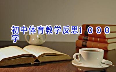初中体育教学反思1000字