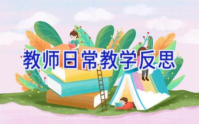 教师日常教学反思