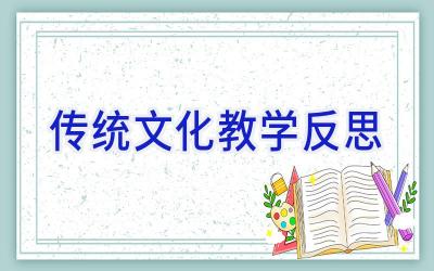 传统文化教学反思