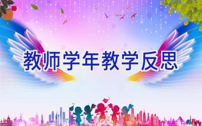 教师学年教学反思