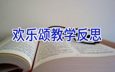 欢乐颂教学反思