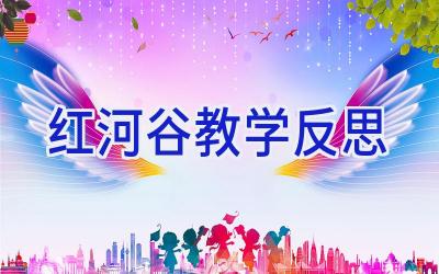 红河谷教学反思