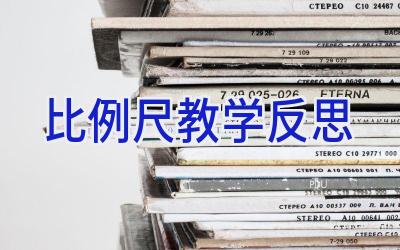 比例尺教学反思