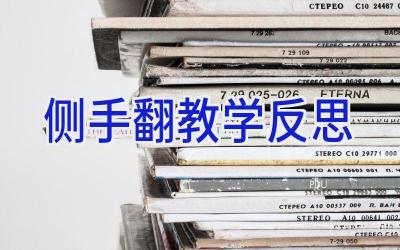 侧手翻教学反思