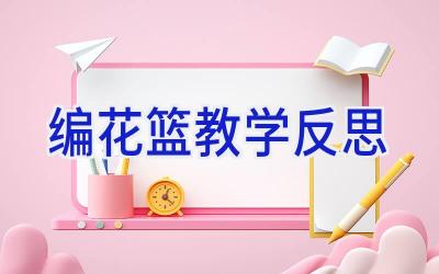 编花篮教学反思