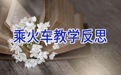 乘火车教学反思